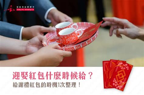 伴娘紅包什麼時候給|紅包金額總整理：訂婚、結婚謝禮紅包怎麼包？流程與。